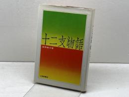 十二支物語 大修館書店 諸橋 轍次