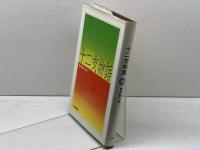 十二支物語 大修館書店 諸橋 轍次