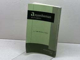 anyanbaman あんやんばまん (vol.2) 小舟舎 清田政信研究会