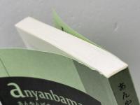 anyanbaman あんやんばまん (vol.2) 小舟舎 清田政信研究会