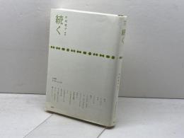 続く　生命誌年刊号〈2008 vol.57‐60〉 JT生命誌研究館