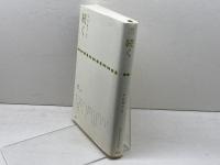 続く　生命誌年刊号〈2008 vol.57‐60〉 JT生命誌研究館