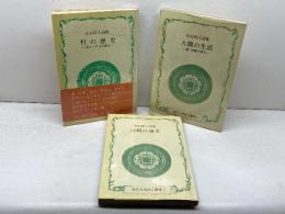 杉谷昭人詩集　宮崎の地名・人間の生活（続）・村の歴史（続々）　全四巻中の三冊　鉱脈社