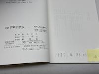 杉谷昭人詩集　宮崎の地名・人間の生活（続）・村の歴史（続々）　全四巻中の三冊　鉱脈社