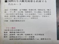 グラフ黒四　関西電力株式会社　長野放送文化センター出版部　1965年　