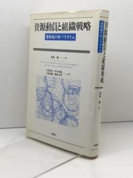 資源動員と組織戦略 運動論の新パラダイム 新曜社