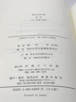 増田孝著作集　第一巻　人生と宗教と教育　折尾女子学園　新教出版社 、1990