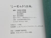 【図録】シーボルトと日本　日本・オランダ修好380年記念　朝日新聞社　1988年