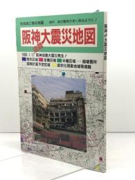 阪神淡路大震災地図 日地出版