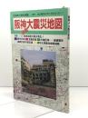 阪神淡路大震災地図 日地出版