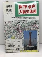 阪神淡路大震災地図 日地出版