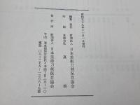 重要刀剣等分類目録 新刀の部 日本美術刀剣保存協会 日本美術刀剣保存協会