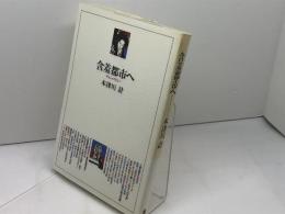 含羞都市へ (のじぎく文庫) 神戸新聞総合印刷 木津川 計