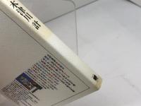 含羞都市へ (のじぎく文庫) 神戸新聞総合印刷 木津川 計