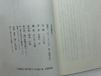 含羞都市へ (のじぎく文庫) 神戸新聞総合印刷 木津川 計