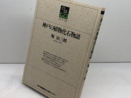 神戸の植物化石物語 (のじぎく文庫) 神戸新聞総合印刷 堀 治三朗