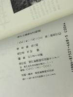 神戸の植物化石物語 (のじぎく文庫) 神戸新聞総合印刷 堀 治三朗
