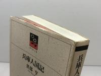 兵庫人国記 (のじぎく文庫) 神戸新聞総合印刷 黒部 亨