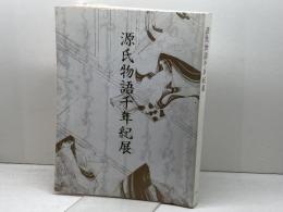 源氏物語千年紀展　～恋、千年の時空（とき）をこえて～　京都文化博物館編　