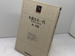 女義太夫一代: 豊竹団司じゅうるり人生 (のじぎく文庫) 神戸新聞総合印刷 林 芳樹