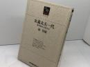 女義太夫一代: 豊竹団司じゅうるり人生 (のじぎく文庫) 神戸新聞総合印刷 林 芳樹