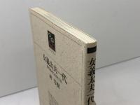 女義太夫一代: 豊竹団司じゅうるり人生 (のじぎく文庫) 神戸新聞総合印刷 林 芳樹