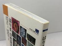 はりま自然発見 神戸新聞出版センター 家永 善文
