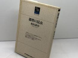 播磨の昆虫 (のじぎく文庫) 神戸新聞総合印刷 相坂 耕作