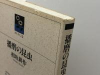 播磨の昆虫 (のじぎく文庫) 神戸新聞総合印刷 相坂 耕作