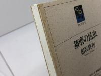 播磨の昆虫 (のじぎく文庫) 神戸新聞総合印刷 相坂 耕作