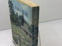 兵庫の街道　神戸新聞社 　のじぎく文庫　昭和49　
