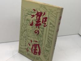 灘の酒　中尾進彦　のじぎく文庫　神戸新聞出版センター 　昭和54年
