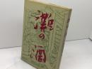 灘の酒　中尾進彦　のじぎく文庫　神戸新聞出版センター 　昭和54年