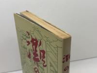 灘の酒　中尾進彦　のじぎく文庫　神戸新聞出版センター 　昭和54年