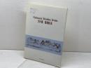 聖書ものがたり　北星堂書店　W・フォグル　