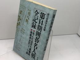 囲碁名人戦全記録 第14期: 名人位決定七番勝負 挑戦者決定リーグ戦 朝日新聞出版