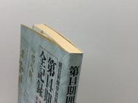 囲碁名人戦全記録 第14期: 名人位決定七番勝負 挑戦者決定リーグ戦 朝日新聞出版