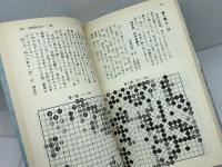 囲碁名人戦全記録 第14期: 名人位決定七番勝負 挑戦者決定リーグ戦 朝日新聞出版