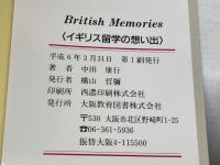 イギリス留学の想い出 大阪教育図書 中田康行