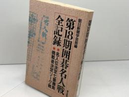 囲碁名人戦全記録 第18期: 名人位決定七番勝負 挑戦者決定リーグ戦 朝日新聞出版