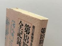 囲碁名人戦全記録 第18期: 名人位決定七番勝負 挑戦者決定リーグ戦 朝日新聞出版