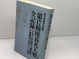 囲碁名人戦全記録 第17期: 名人位決定七番勝負 挑戦者決定リーグ戦 朝日新聞出版