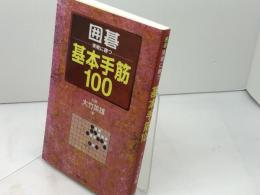 囲碁・実戦に勝つ基本手筋100 日本文芸社 大竹 英雄