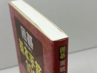 囲碁・実戦に勝つ基本手筋100 日本文芸社 大竹 英雄