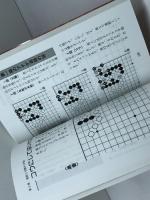 囲碁・実戦に勝つ基本手筋100 日本文芸社 大竹 英雄
