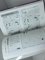 囲碁・必勝の戦略攻めのテクニック 日本文芸社 大竹 英雄