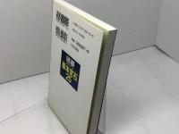 囲碁・実戦に強くなる基本定石25 日本文芸社 大竹 英雄