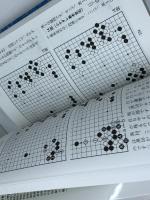 囲碁・実戦に強くなる基本定石25 日本文芸社 大竹 英雄