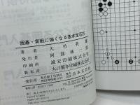 囲碁・実戦に強くなる基本定石25 日本文芸社 大竹 英雄