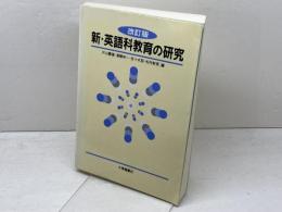 新・英語科教育の研究 改訂版 大修館書店